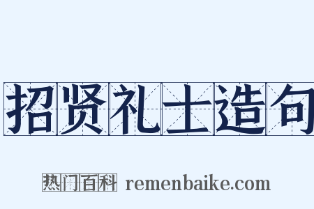 招贤礼士造句是什么意思的图片